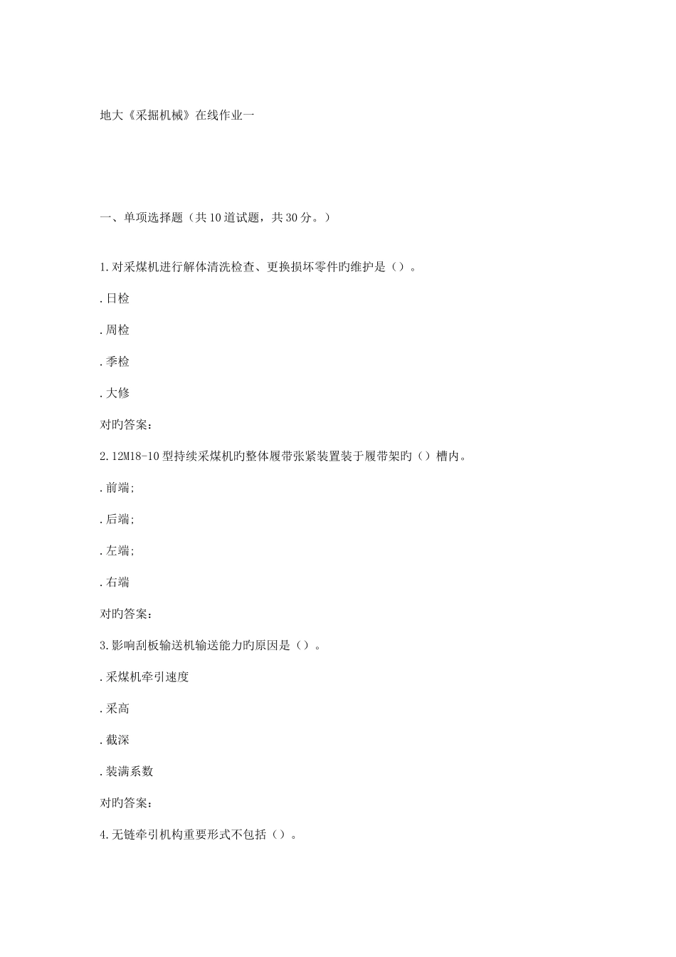 2025年春地大采掘机械在线作业一_第1页