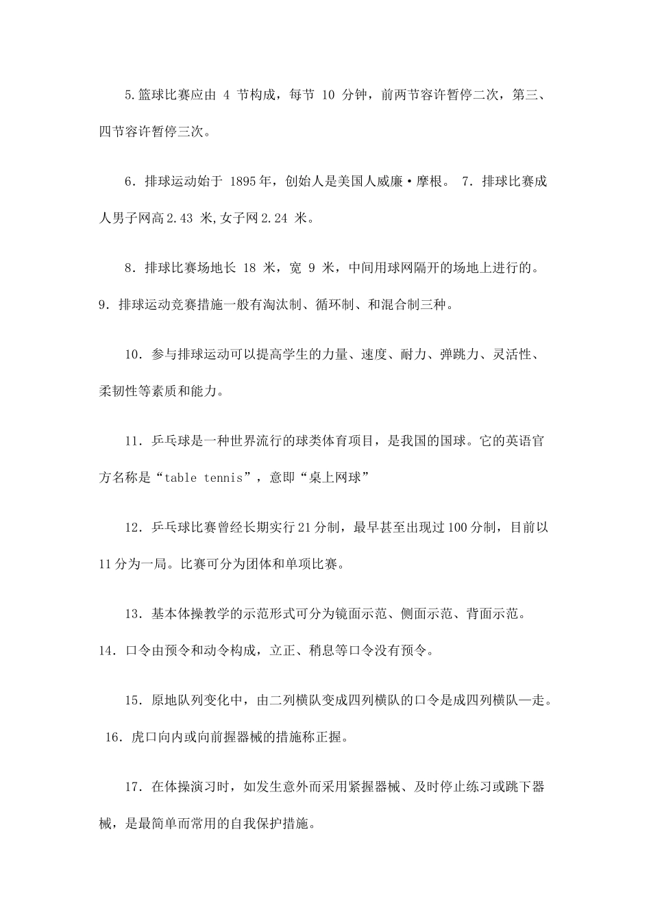 2025年事业单位教师招聘考试体育试题_第2页