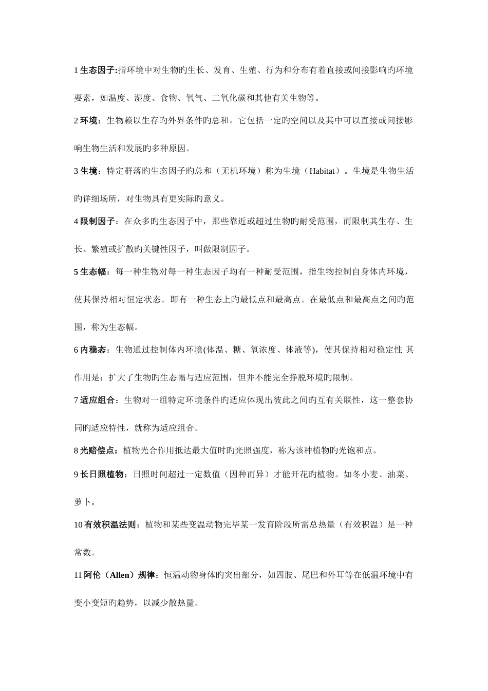 2025年生态学基本知识点_第2页