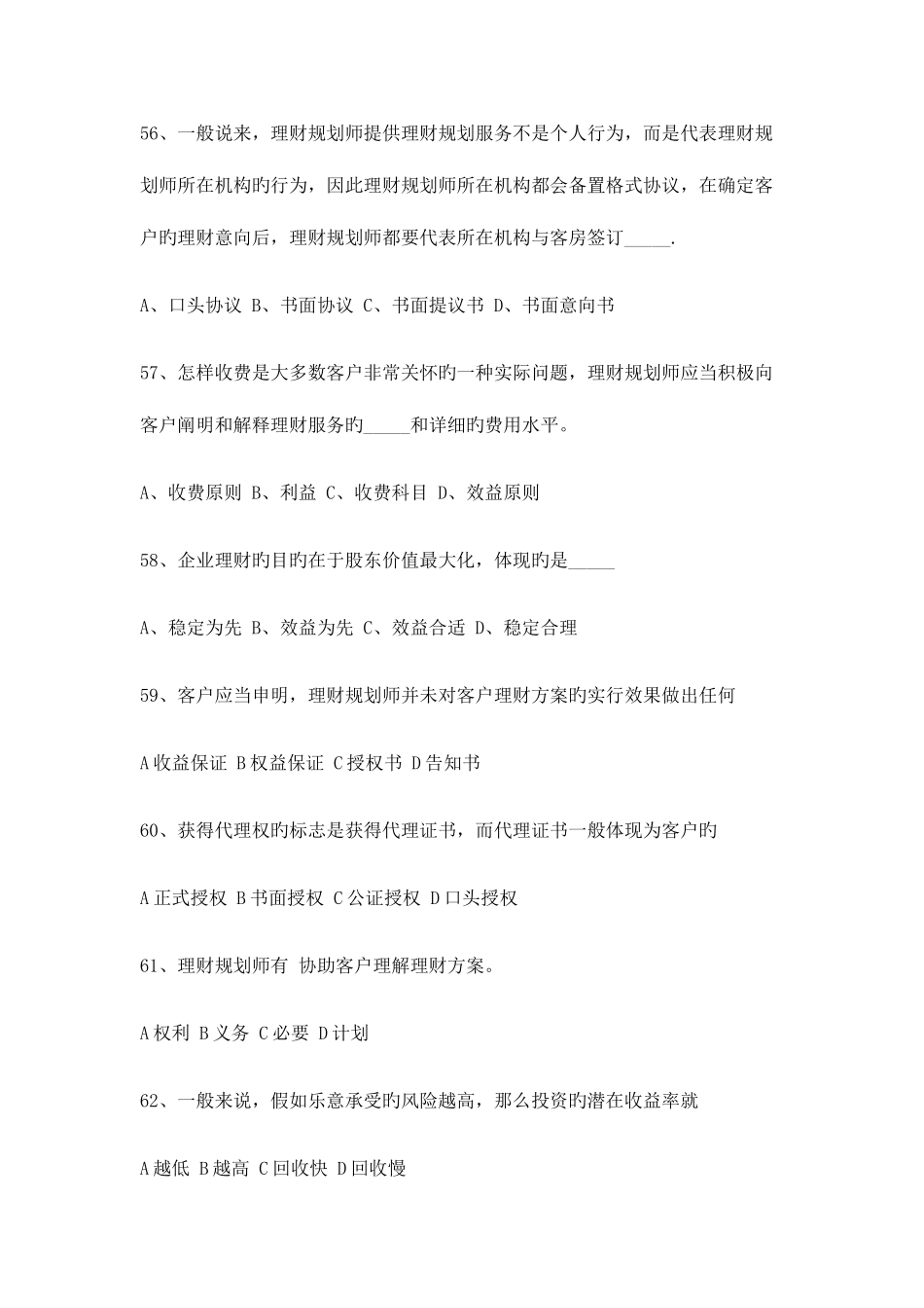 2025年理财规划师模拟试题单选_第2页