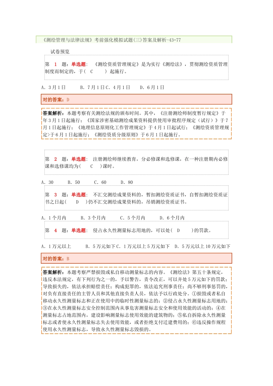 2025年注册测绘师押题卷_第1页