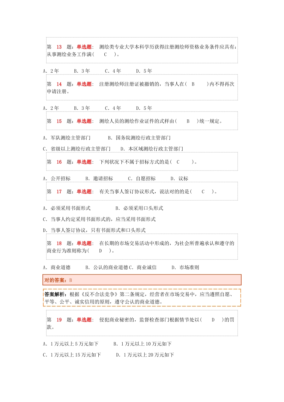 2025年注册测绘师押题卷_第3页