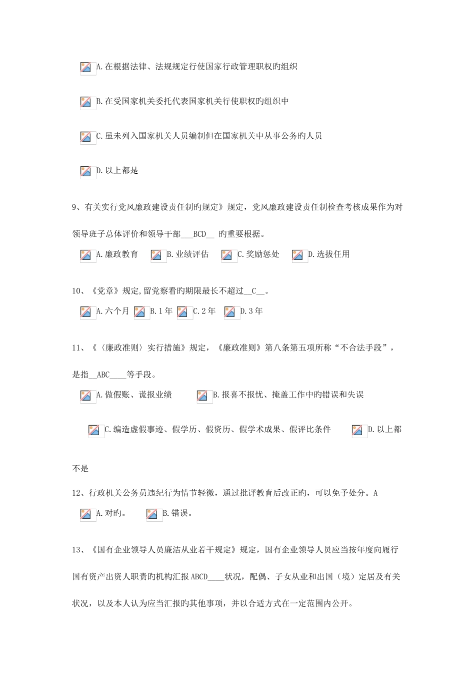 2025年廉政知识竞赛题目汇总_第3页