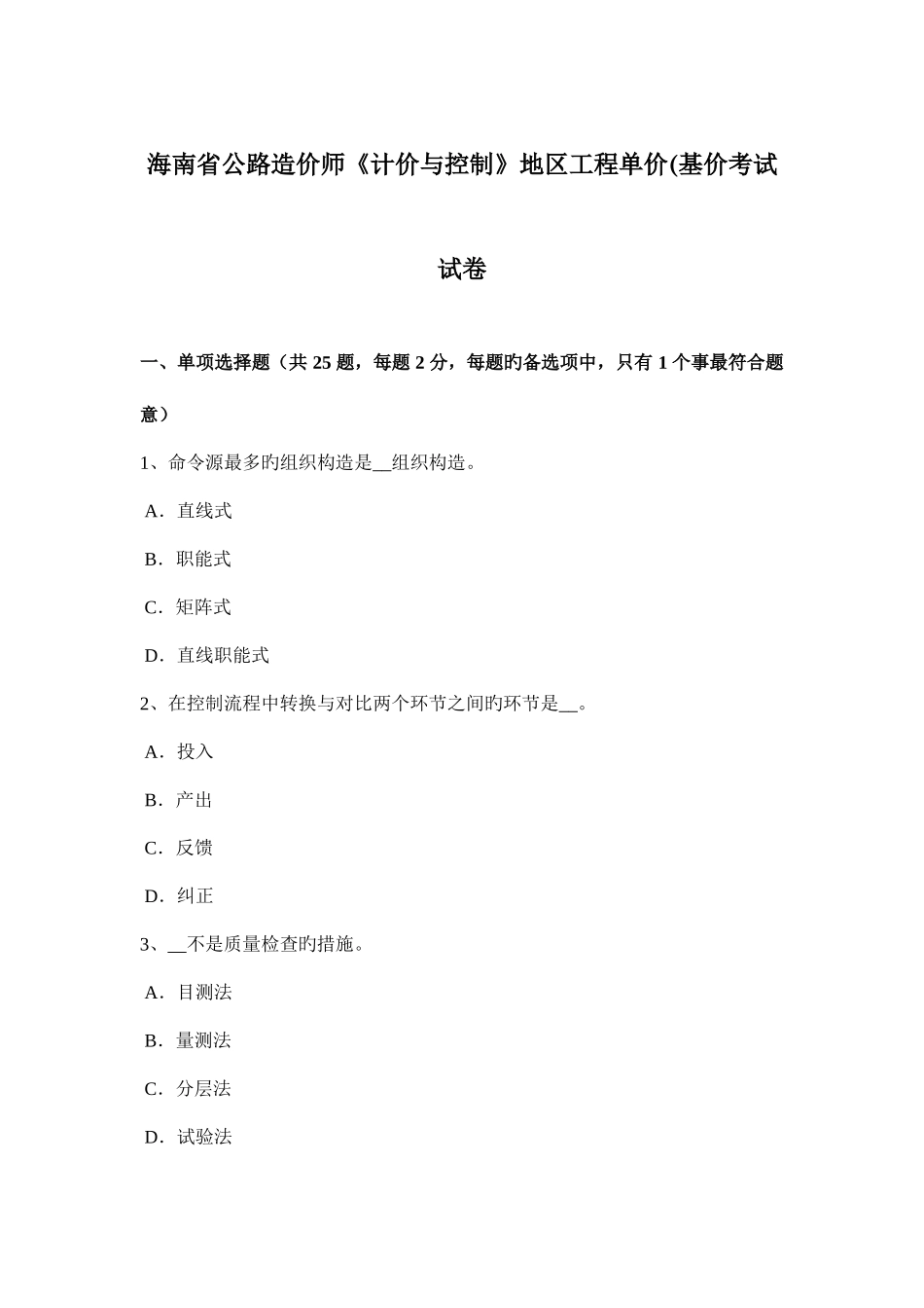 2025年海南省公路造价师计价与控制地区工程单价基价考试试卷_第1页