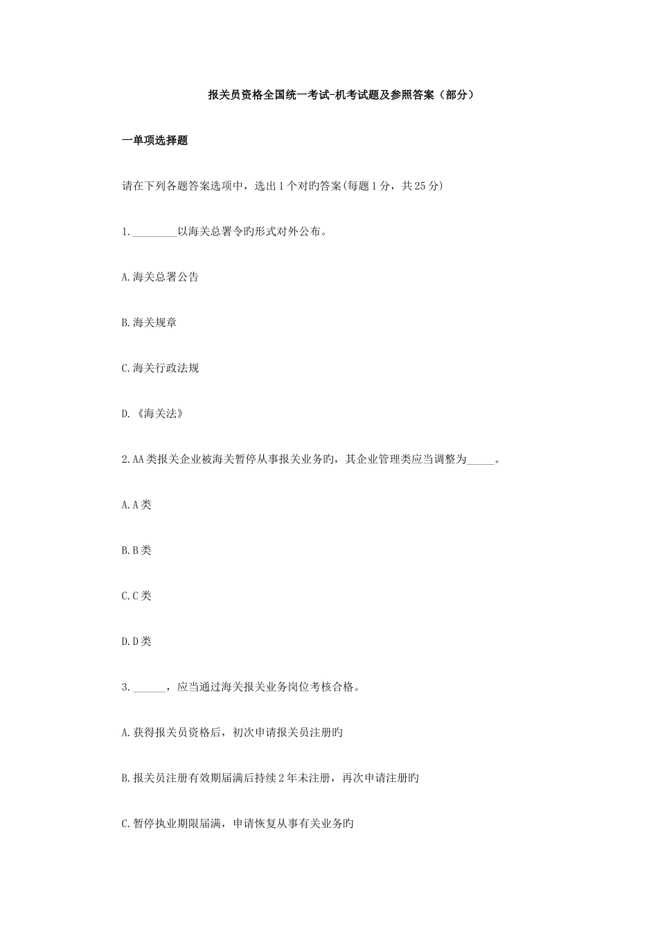 2025年报关员考试真题及参考答案部分_第1页