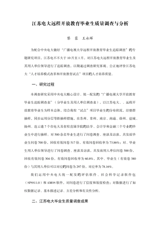 2025年江苏电大远程开放教育毕业生质量调查与分析