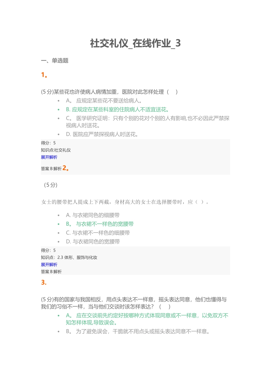 2025年中农大社交礼仪在线作业_第1页