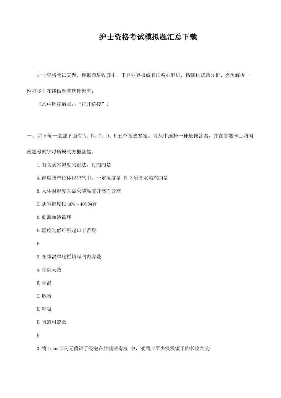 2025年护士资格考试模拟题汇总_第1页