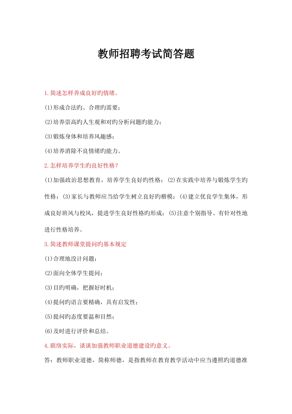 2025年教师招聘考试考前必背简答题条_第1页
