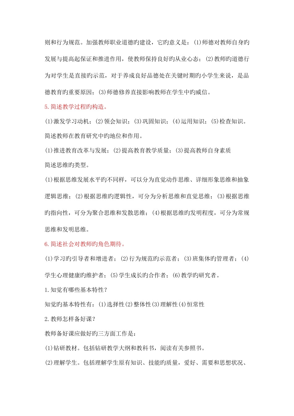 2025年教师招聘考试考前必背简答题条_第2页