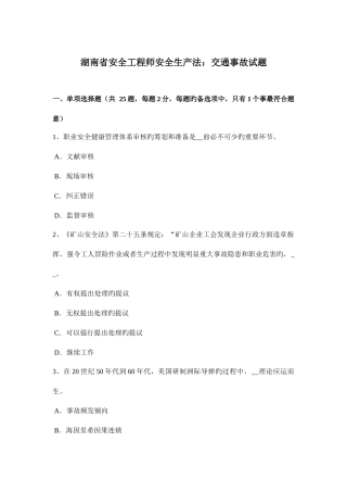 2025年湖南省安全工程师安全生产法交通事故试题