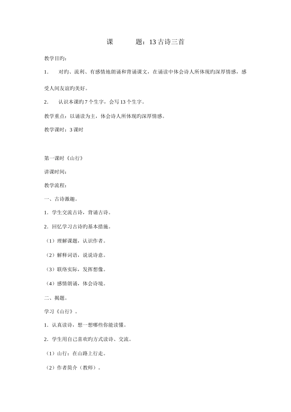 2025年教科版三年级上册语文全册教学设计_第1页