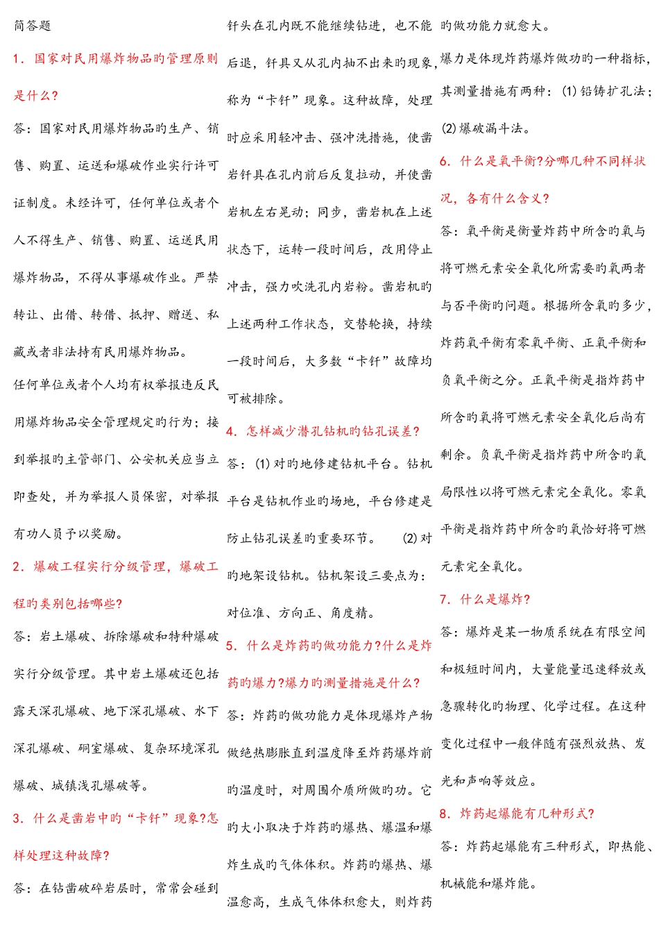 2025年爆破试题库简答_第1页