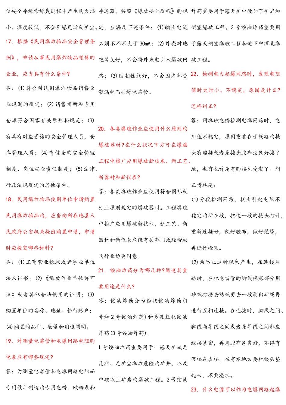 2025年爆破试题库简答_第3页