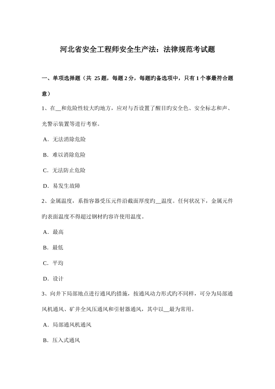 2025年河北省安全工程师安全生产法法律规范考试题_第1页