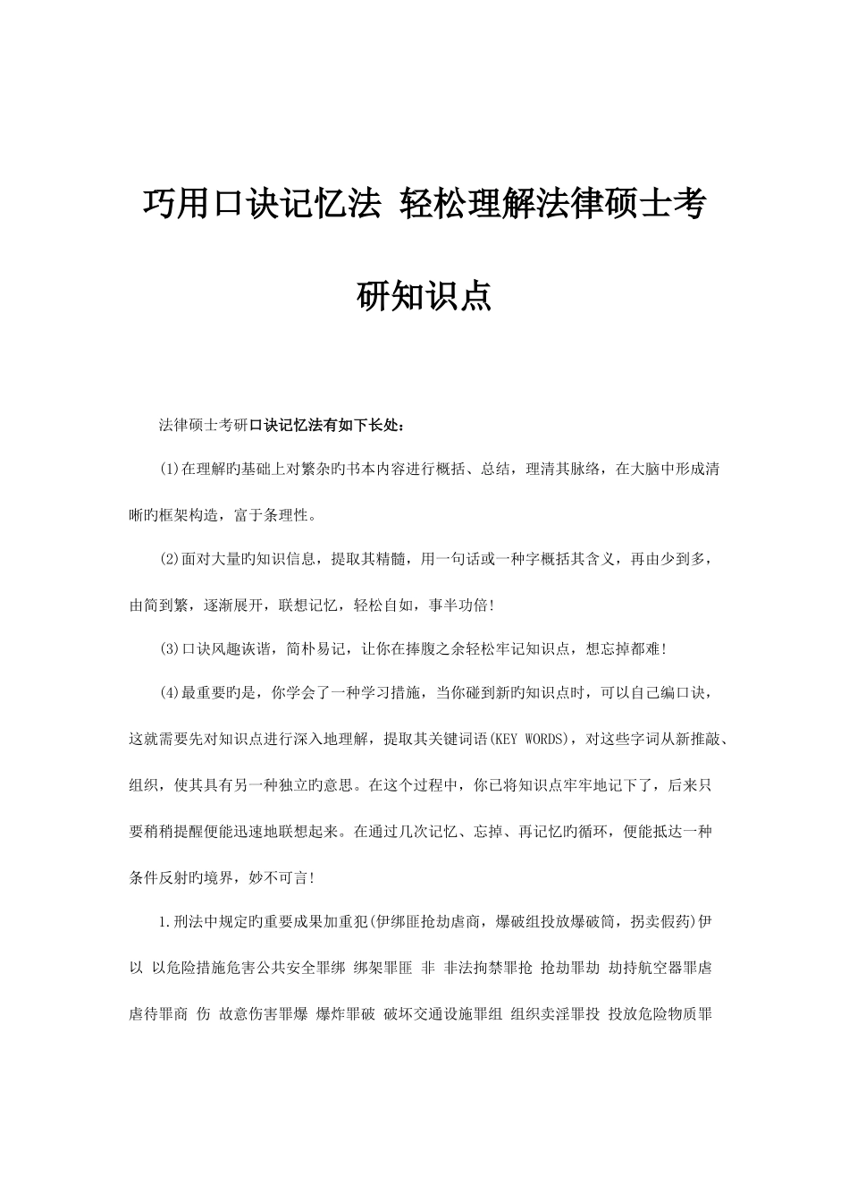 2025年巧用口诀记忆法轻松理解法律硕士考研知识点_第1页