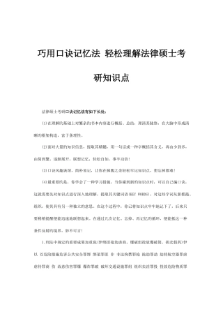 2025年巧用口诀记忆法轻松理解法律硕士考研知识点