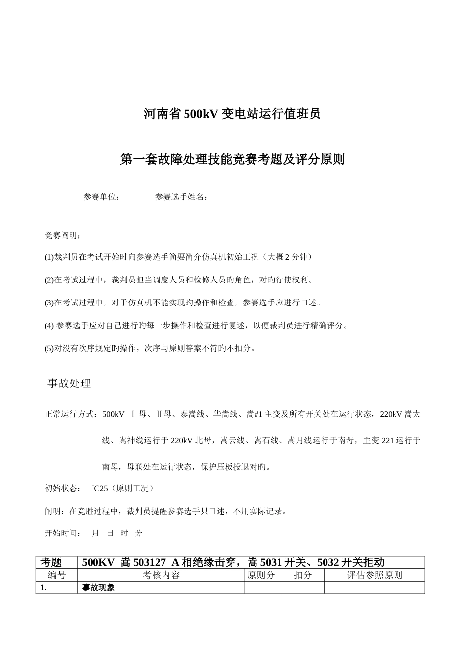 2025年河南变电运行竞赛故障处理题_第1页