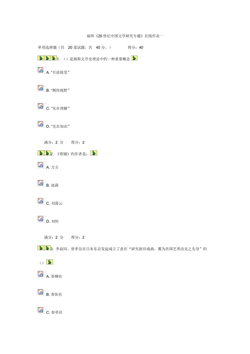 2025年福师20世纪中国文学研究专题在线作业一_第1页