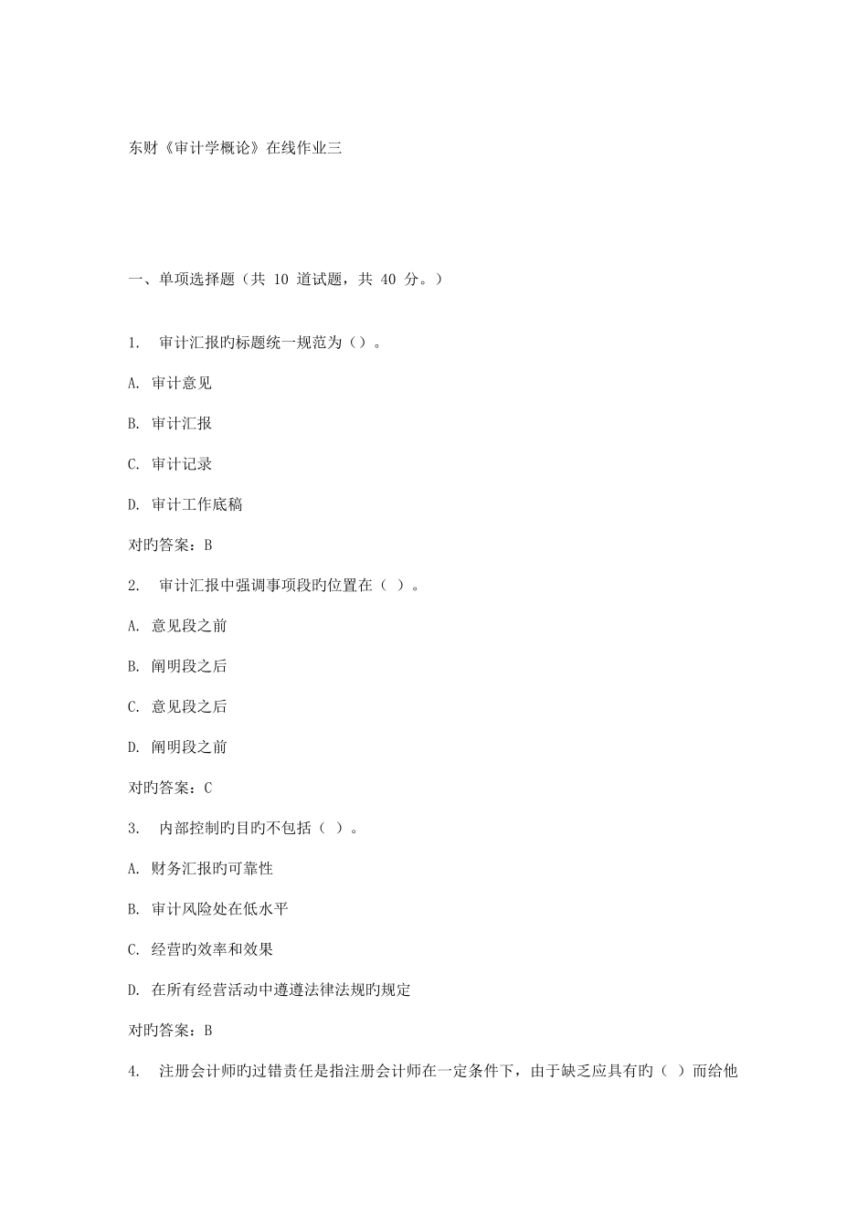 2025年春东财审计学概论在线作业三_第1页