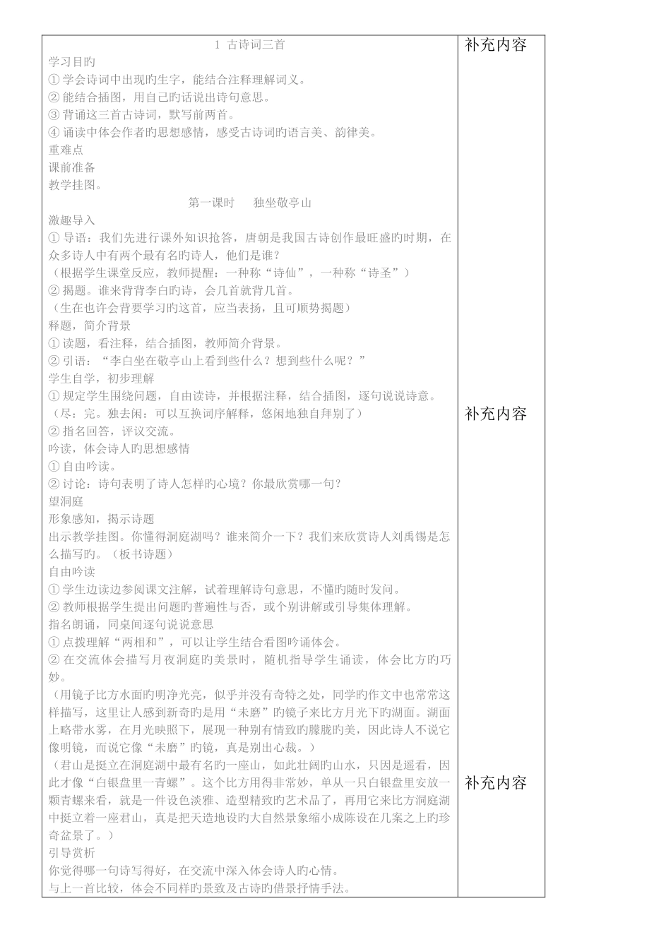 2025年新课标人教版四年级下册语文表格式教案全册合集_第1页