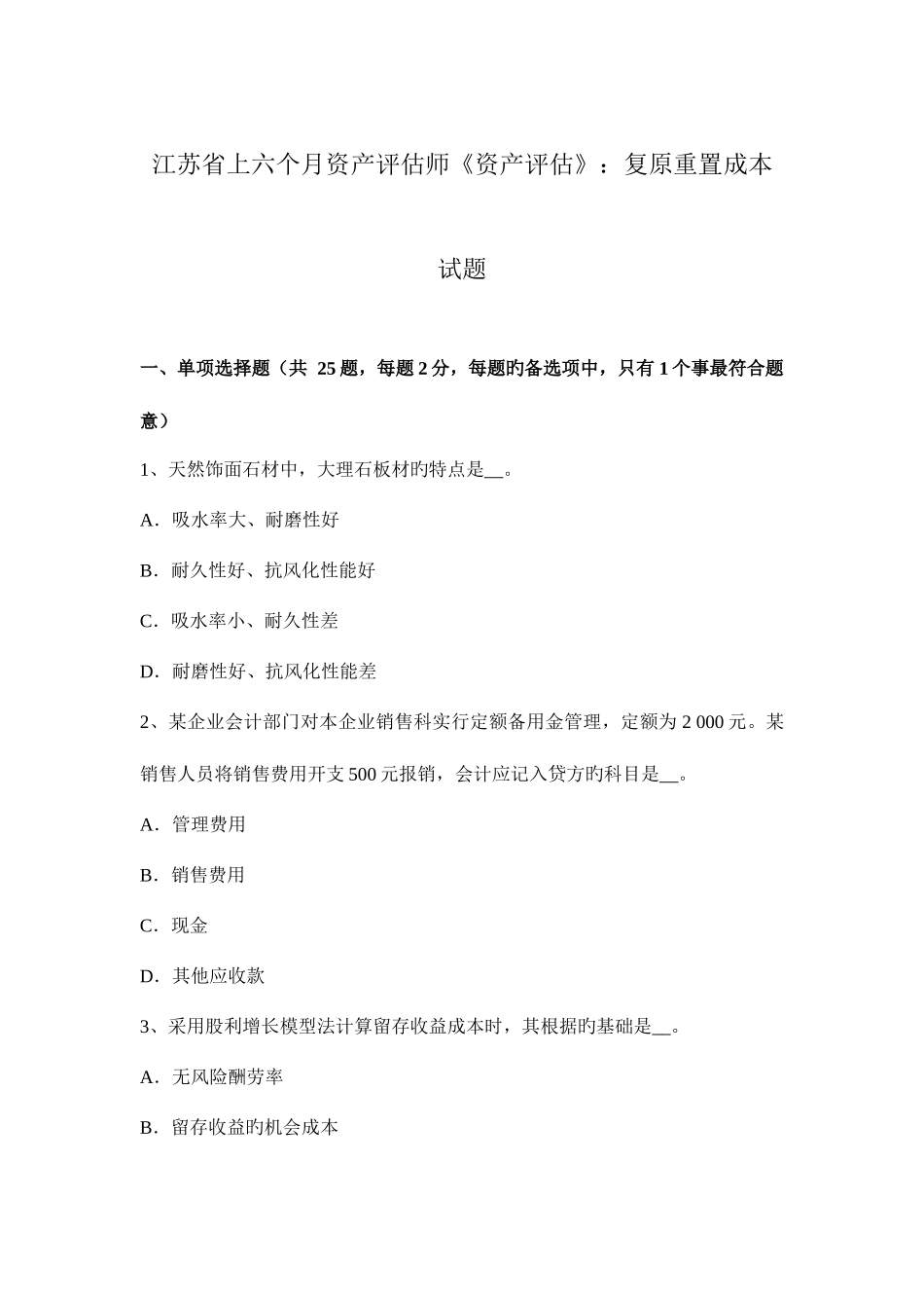 2025年江苏省上半年资产评估师资产评估复原重置成本试题_第1页