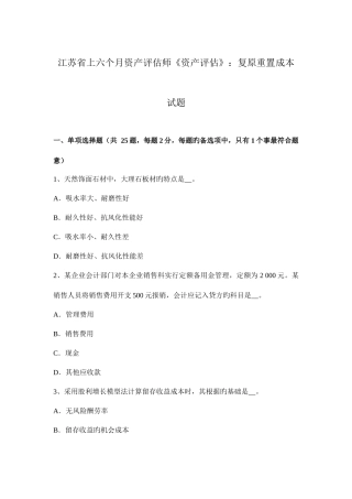 2025年江苏省上半年资产评估师资产评估复原重置成本试题