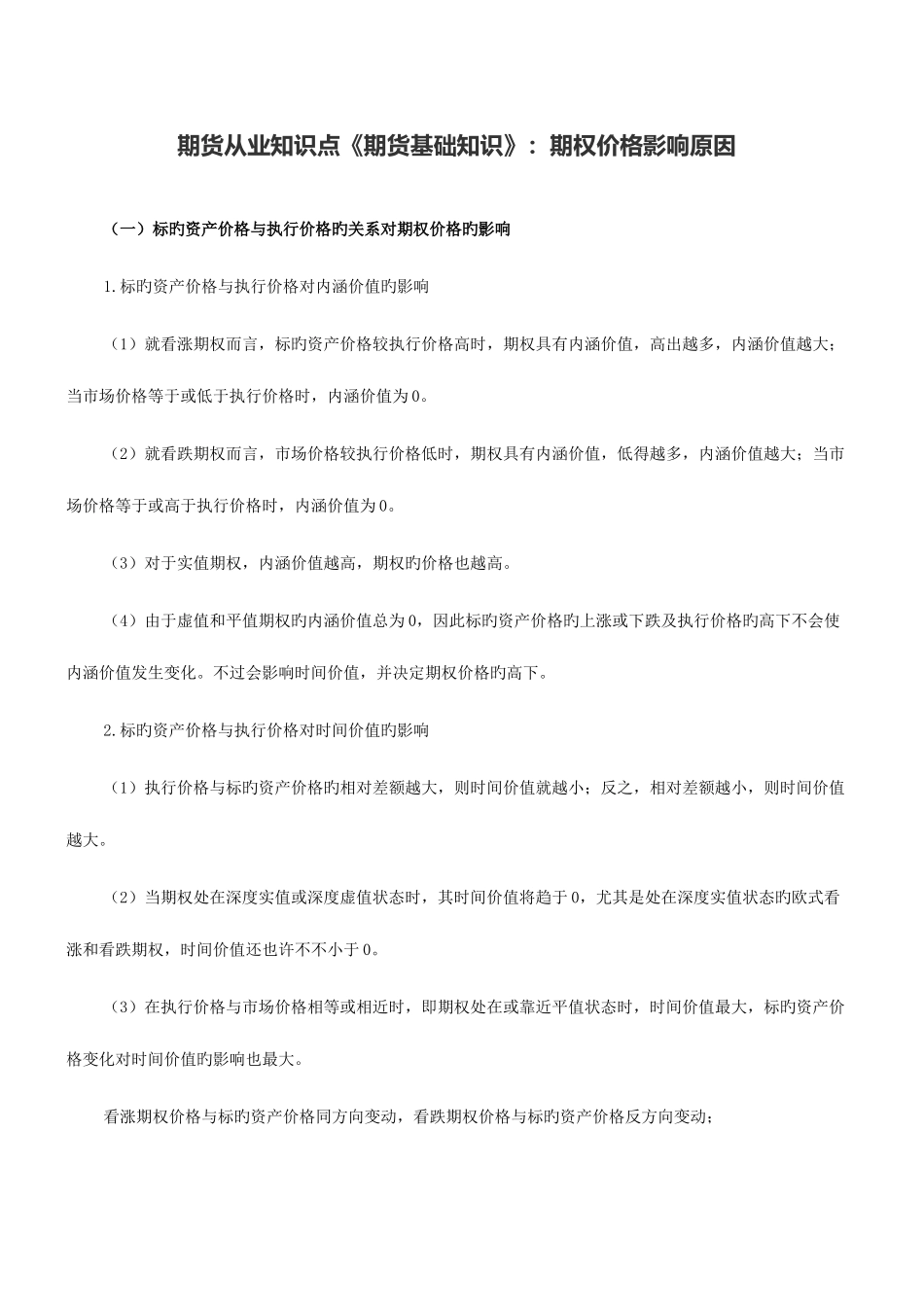 2025年期货从业知识点期货基础知识期权价格影响因素_第1页