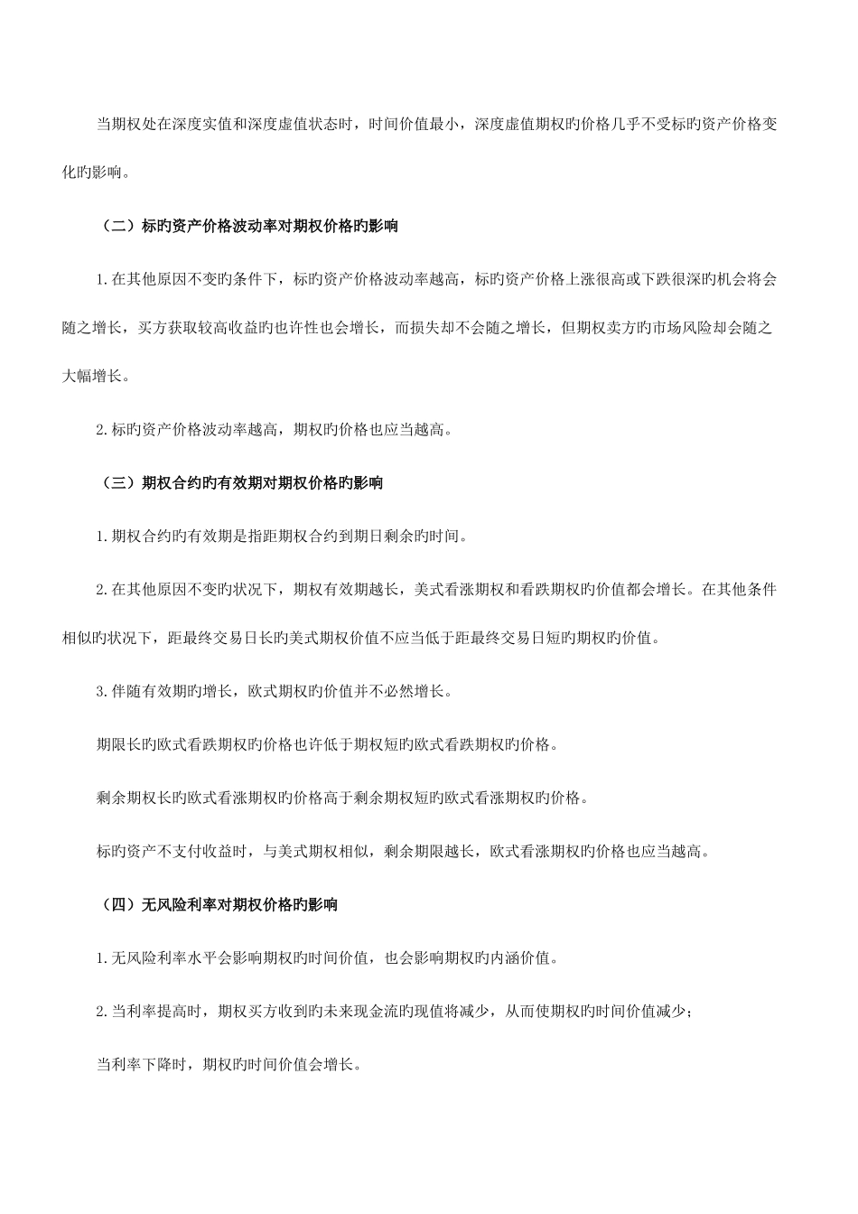 2025年期货从业知识点期货基础知识期权价格影响因素_第2页