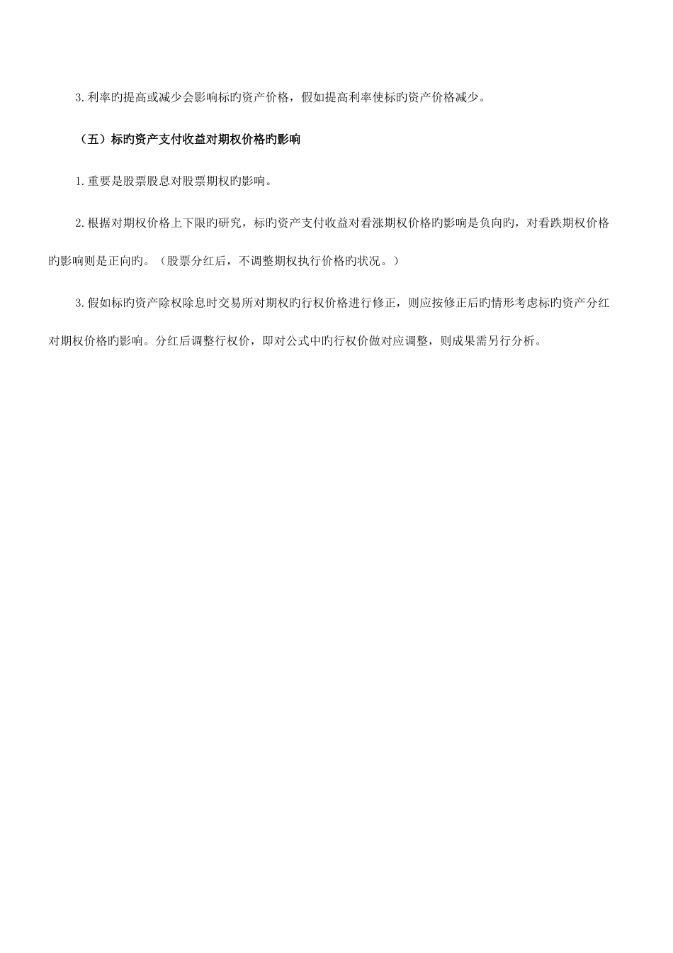 2025年期货从业知识点期货基础知识期权价格影响因素_第3页