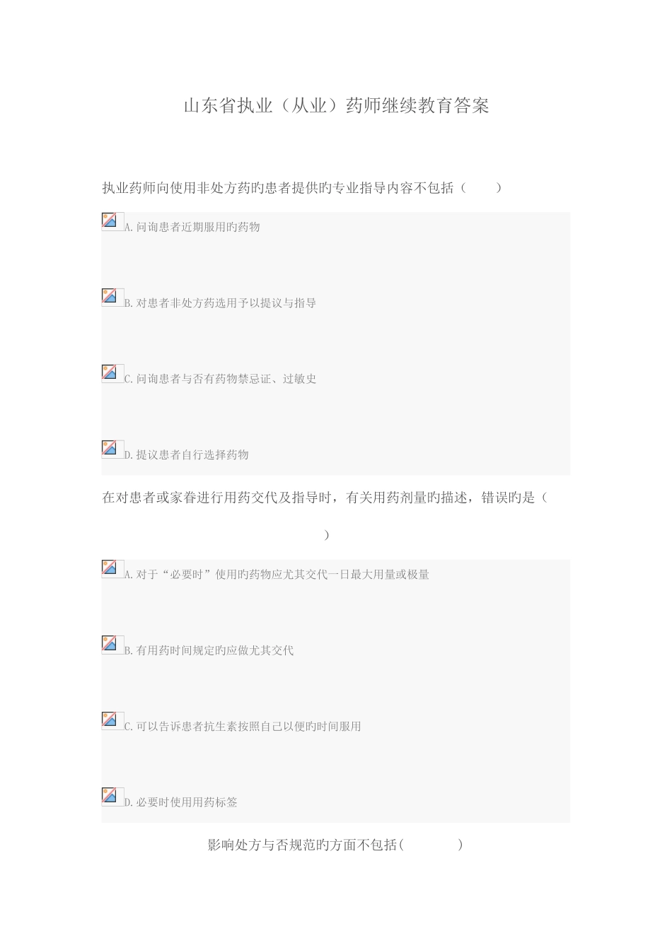 2025年山东省执业从业药师继续教育答案_第1页