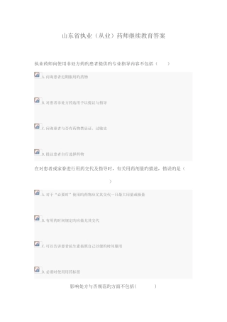 2025年山东省执业从业药师继续教育答案