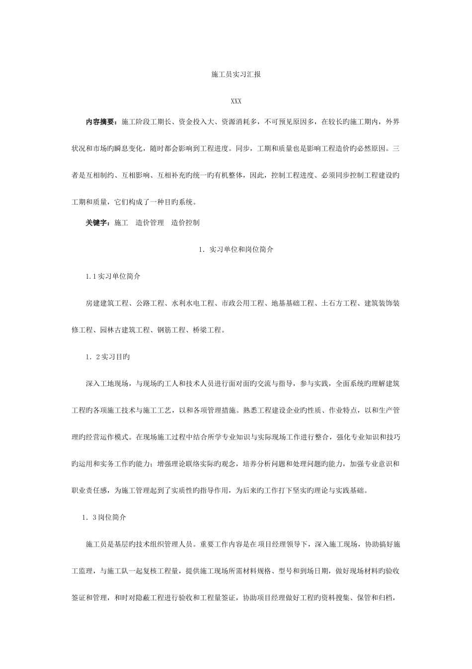 2025年施工员实习报告模板_第3页