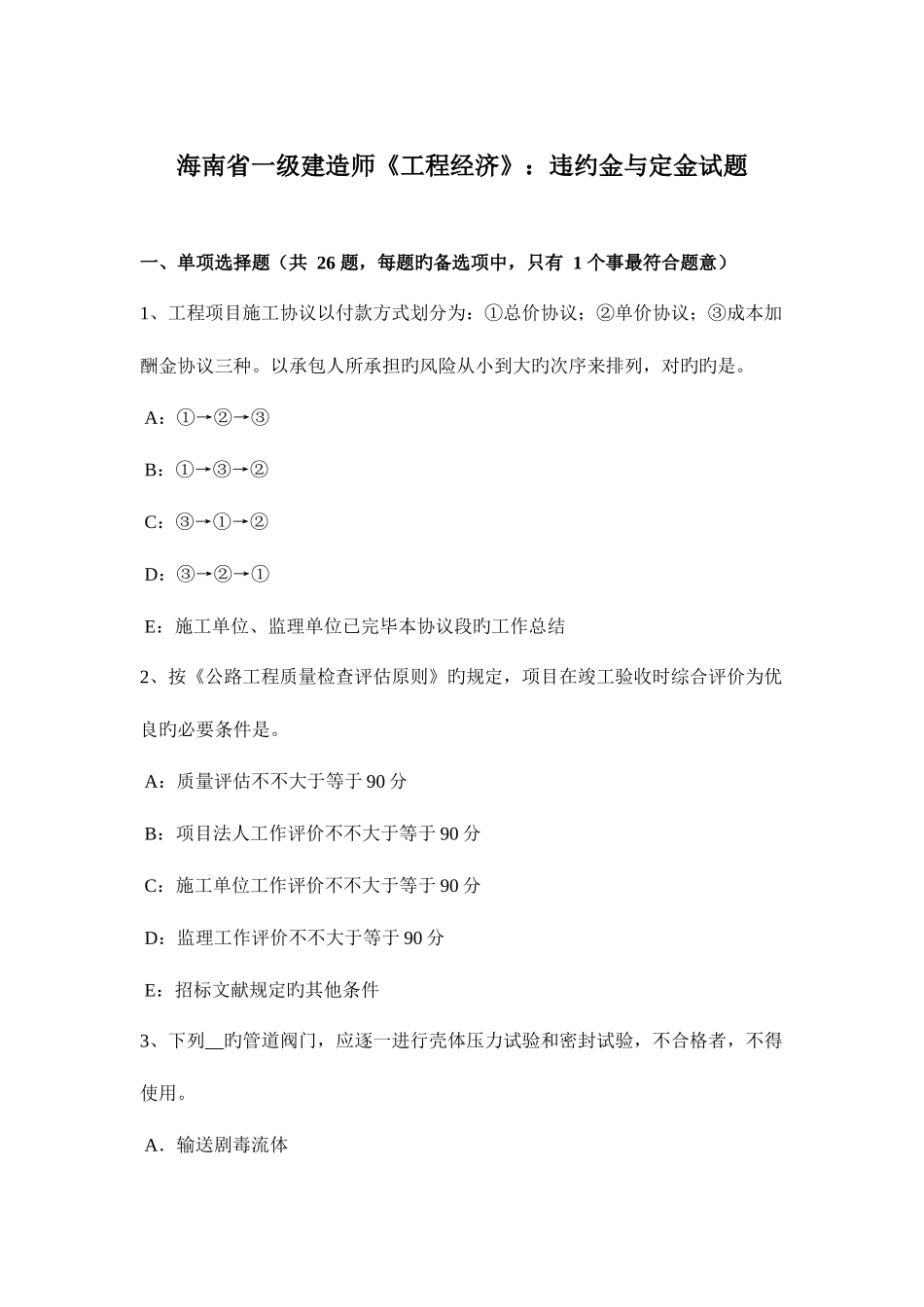 2025年海南省一级建造师工程经济违约金与定金试题_第1页