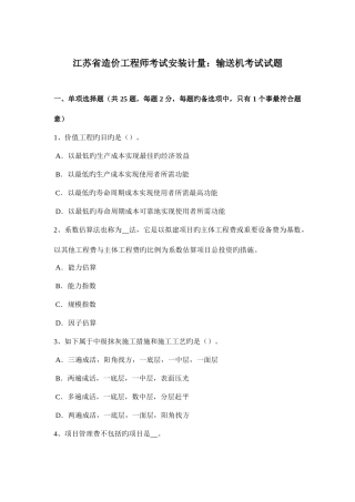 2025年江苏省造价工程师考试安装计量输送机考试试题