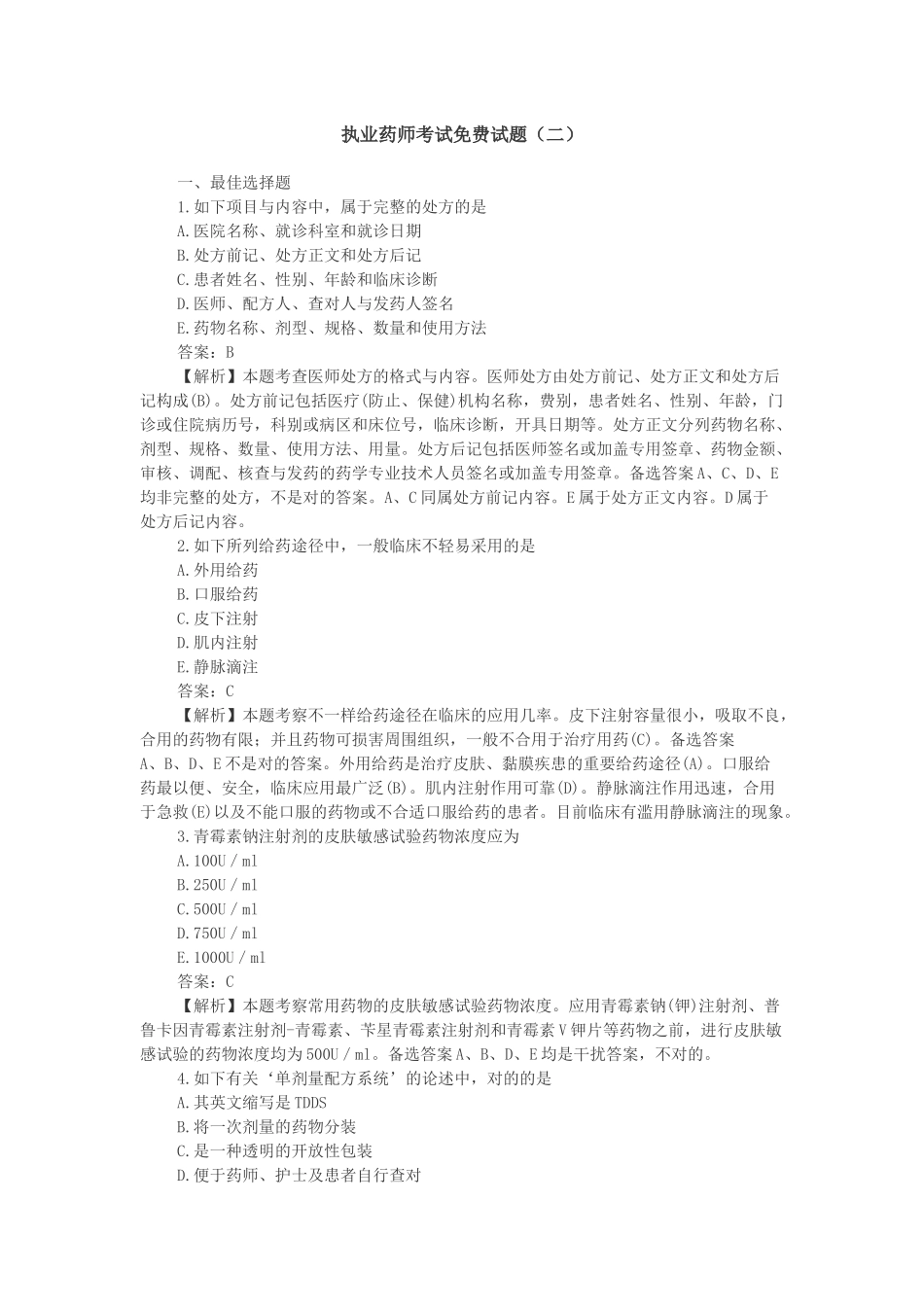 2025年执业药师考试试题_第1页