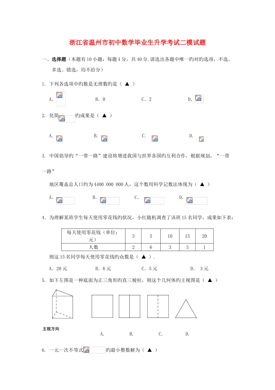 2025年浙江省温州市初中数学毕业生升学考试二模试题_第1页