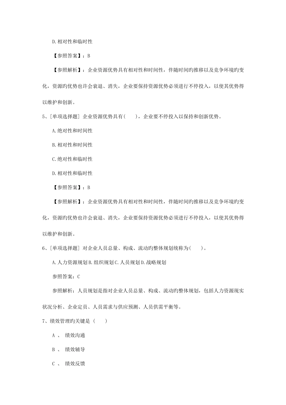 2025年浙江省人力资源管理师四级考试题试题及答案_第2页