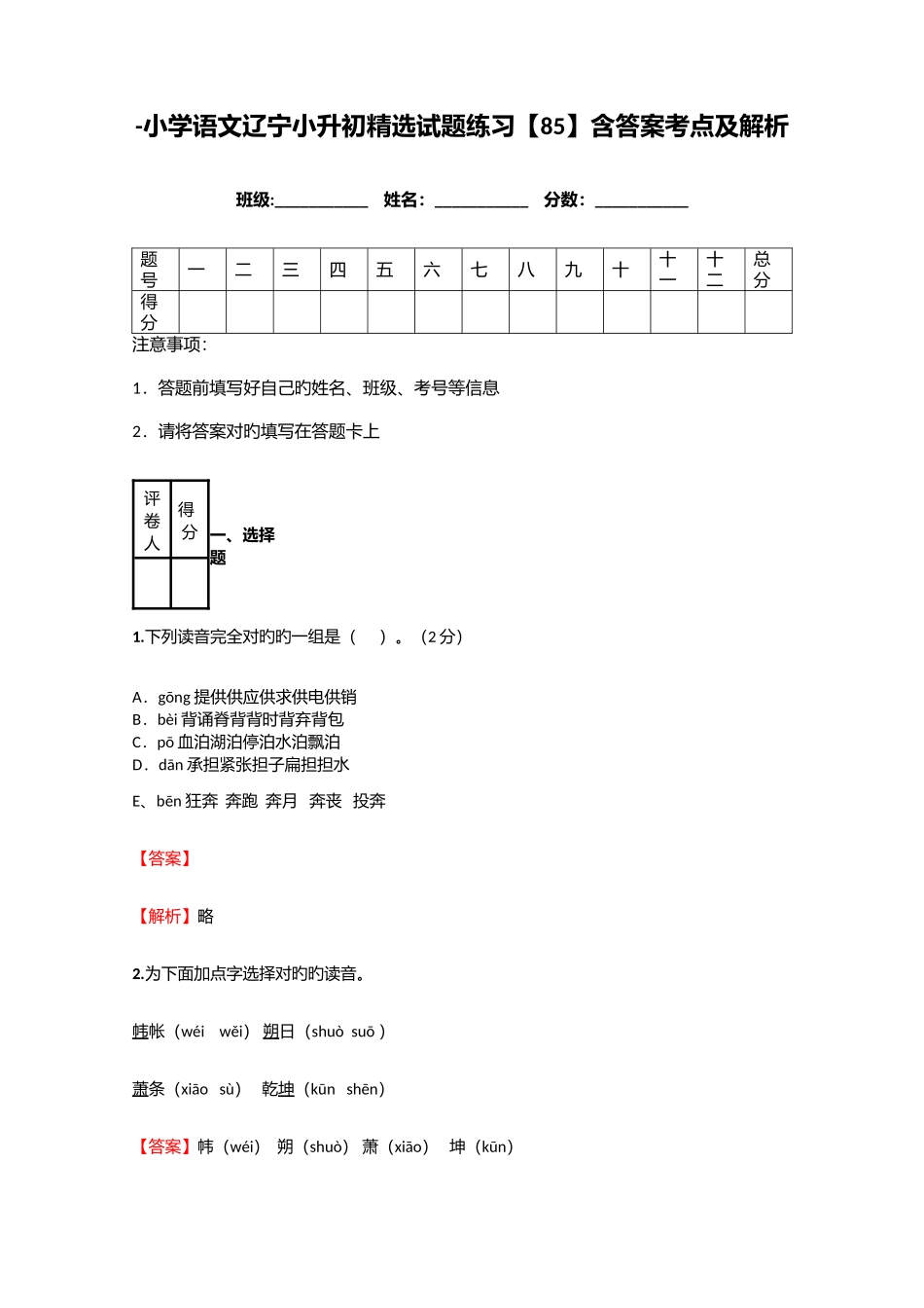 2025年小学语文辽宁小升初试题练习含答案考点及解析_第1页