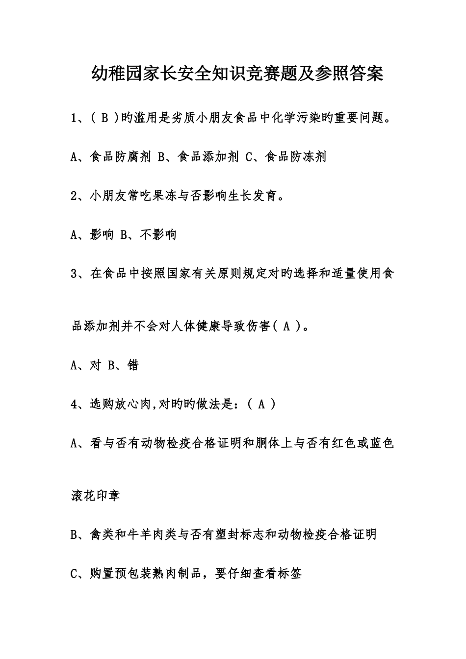 2025年幼儿园家长安全知识竞赛题及参考答案_第1页