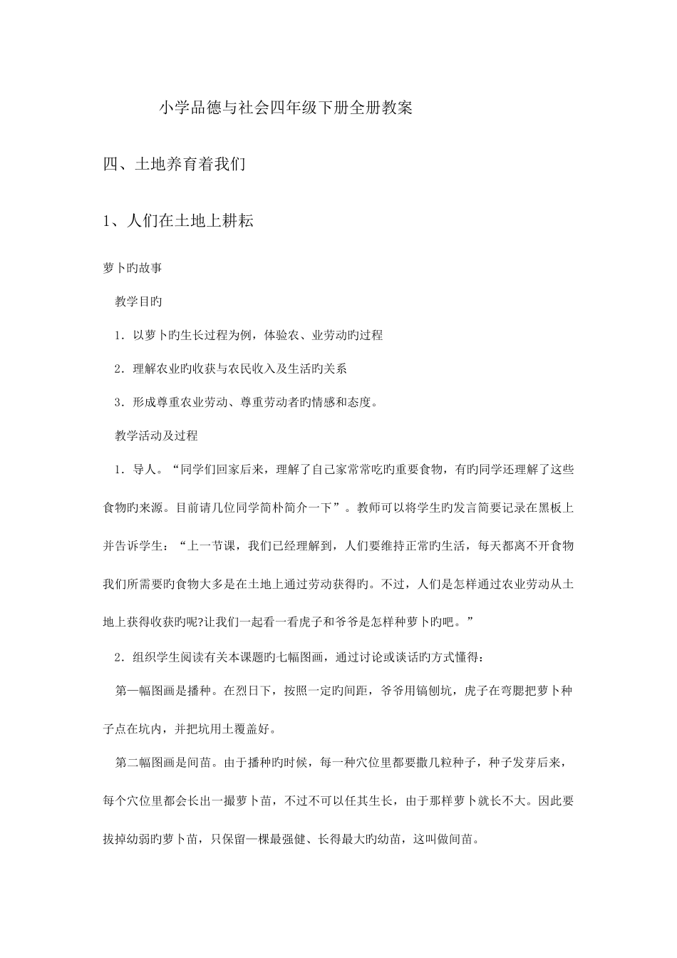 2025年小学品德与社会四年级下册全册教案_第1页