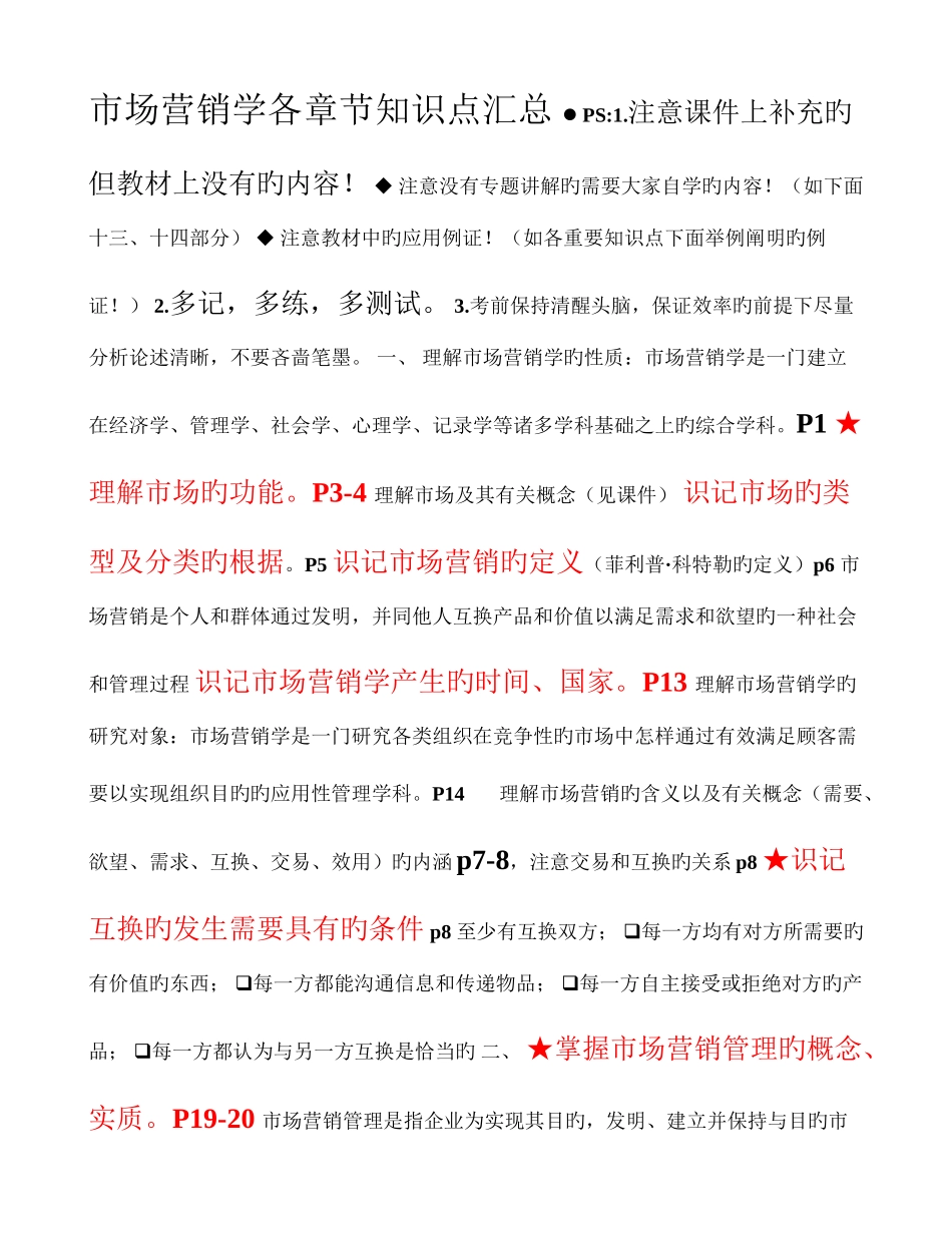 2025年市场营销学知识点_第1页