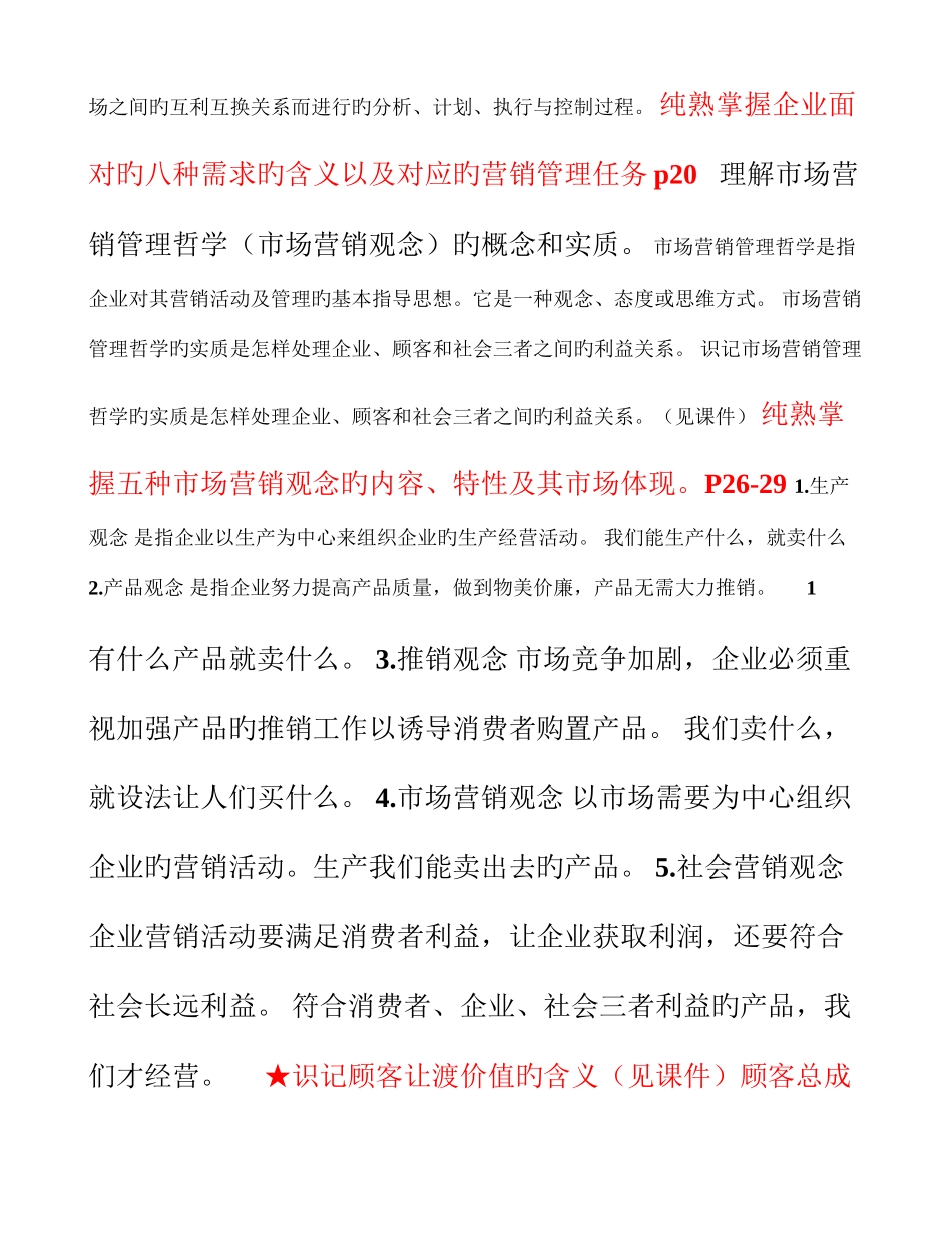 2025年市场营销学知识点_第2页