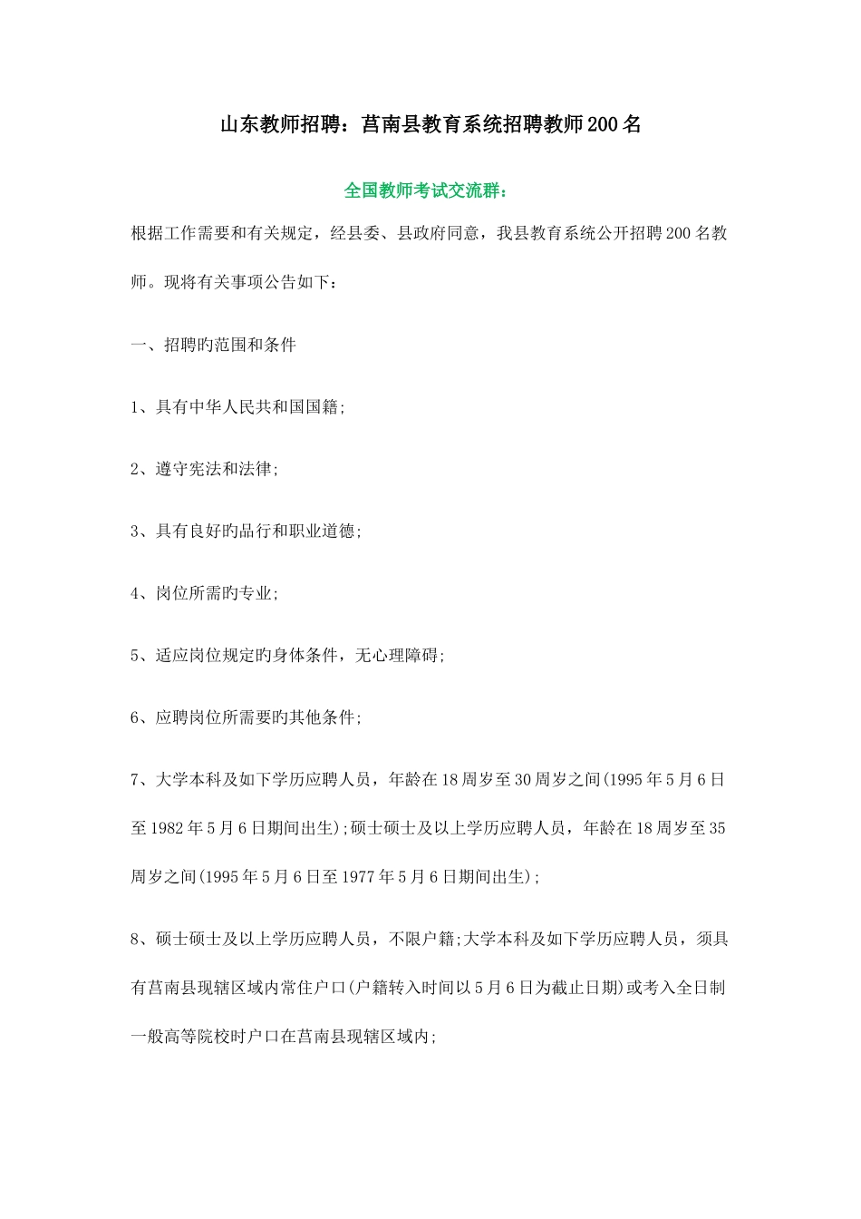 2025年山东教师招聘莒南县教育系统招聘教师200名_第1页