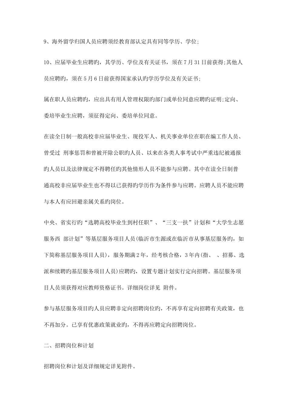 2025年山东教师招聘莒南县教育系统招聘教师200名_第2页