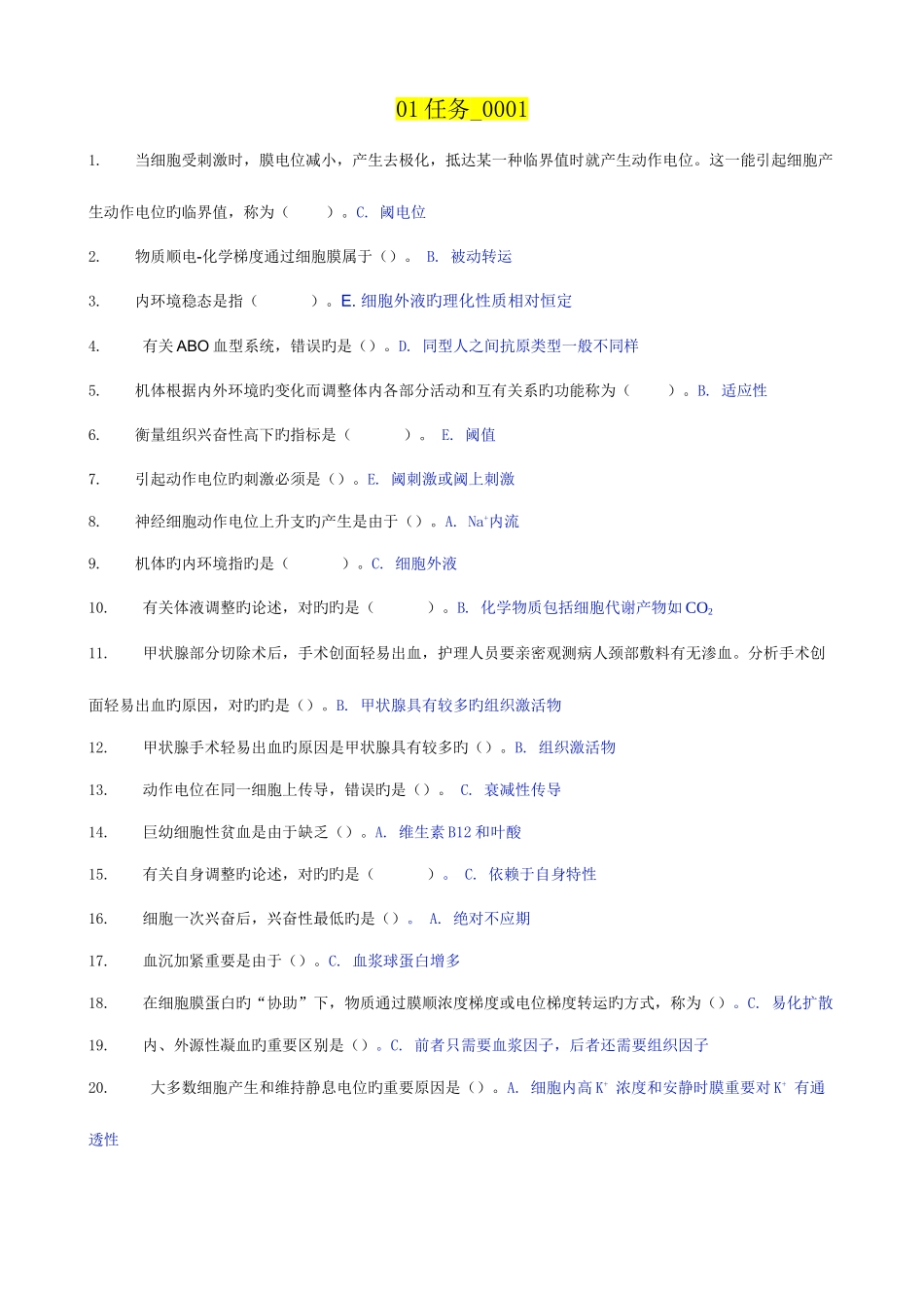 2025年春电大人体生理学任务参考答案_第1页