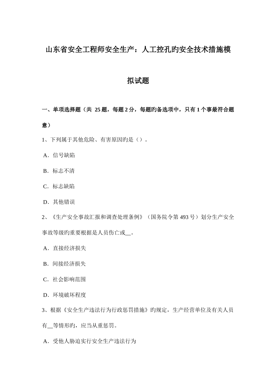 2025年山东省安全工程师安全生产人工控孔的安全技术措施模拟试题_第1页