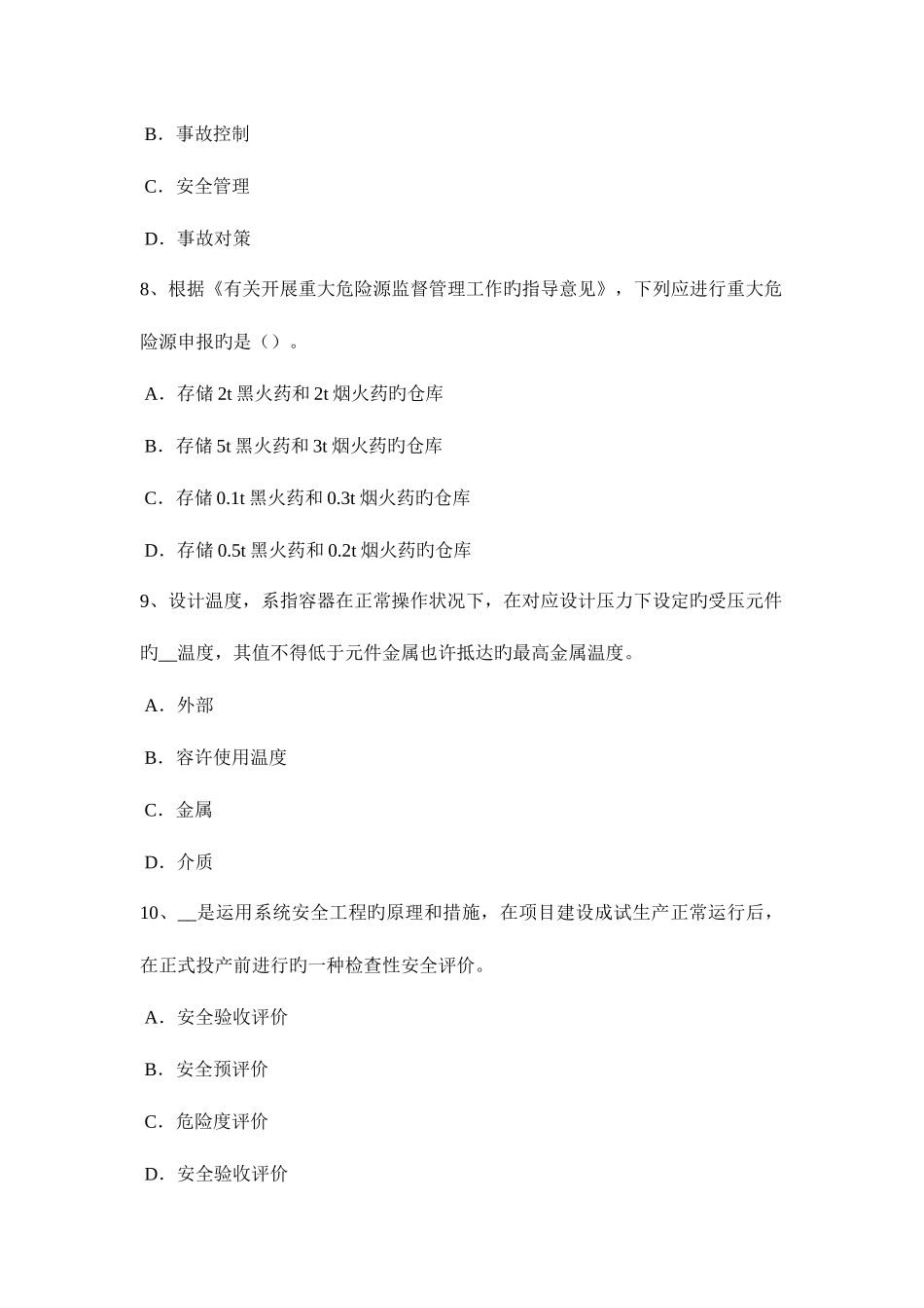 2025年山东省安全工程师安全生产人工控孔的安全技术措施模拟试题_第3页