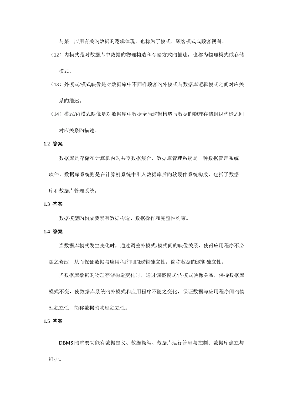 2025年四级数据库工程师课后习题标准答案_第2页