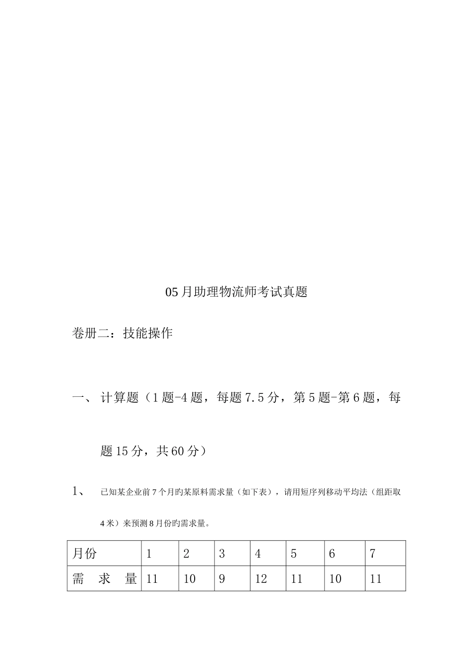 2025年新版助理物流师考试真题_第1页